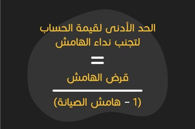 حساب نداء الهامش