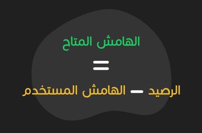 الهامش المتاح