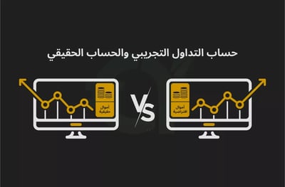 الفرق بين حساب التداول التجريبي والحساب الحقيقي