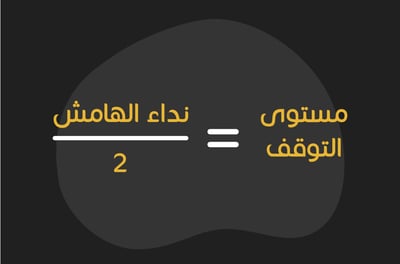 حساب مستوى التوقف