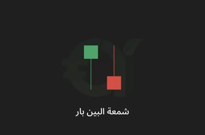 شمعة البين بار