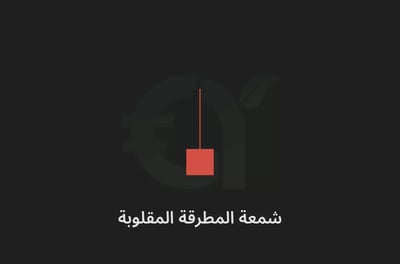 شمعة المطرقة المقلوبة