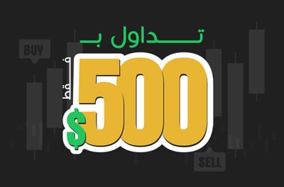 هل التداول ب 500$ ممكن؟