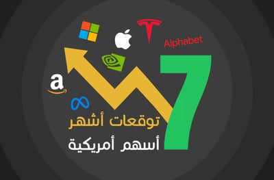 ما هي توقعات أشهر 7 أسهم أمريكية خلال الفترة 2024 – 2025؟