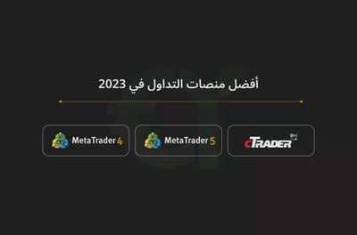 أفضل منصات التداول الموثوقة