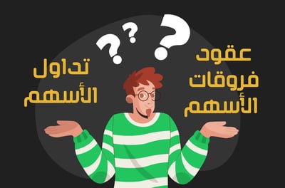 أيهما أفضل: تداول الأسهم أم عقود فروقات الأسهم. وما الفرق بينهما؟