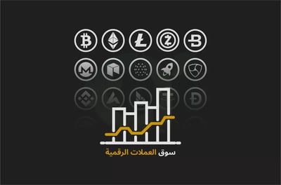 سوق العملات الرقمية