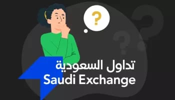 كيفية شراء وتداول الأسهم السعودية.. دليل شامل للاستثمار في سوق تداول