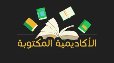 الأكاديمية المكتوبة