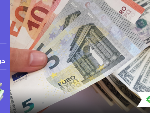 العمله الأوروبيه الموحده اليورو تستقر إيجابياً أمام الدولار الأمريكي