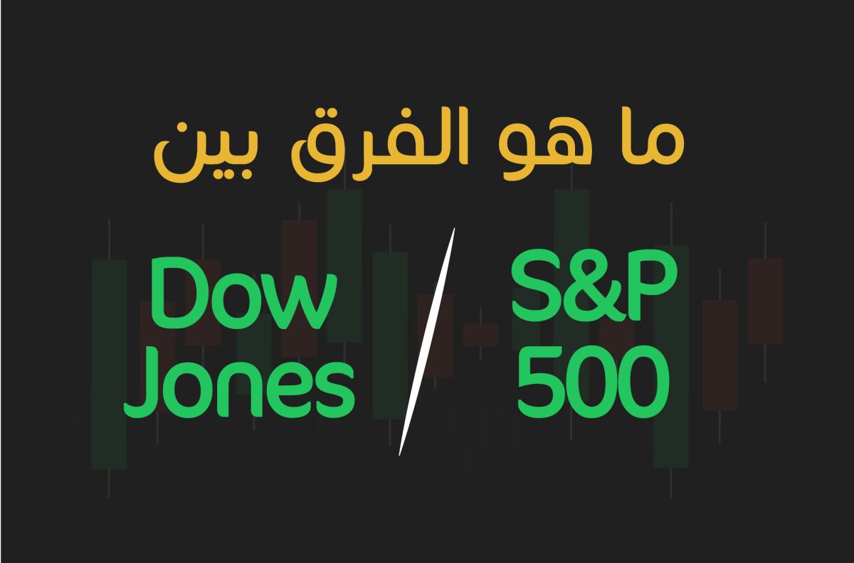 ما هو الفرق بين S&P500 ومؤشر الداوجونز