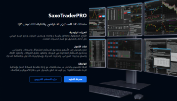 منصة التداول ساكسو تريدير برو المقدمة من SAXO BANK