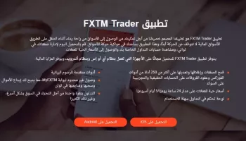 تطبيق التداول FXTM Trader الخاص بشركة التداول FXTM