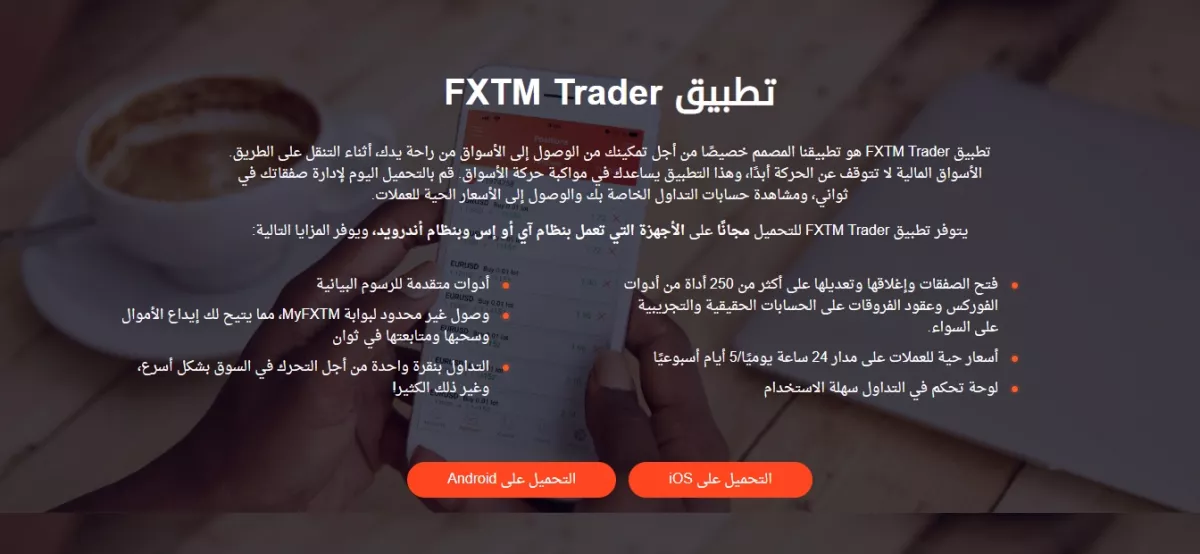 تطبيق التداول FXTM Trader الخاص بشركة التداول FXTM