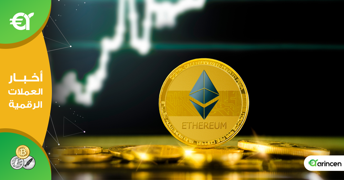 الايثريوم يرتفع بأكثر من 4 بالمائة مع انتعاش معظم أسعار العملات الرقمية