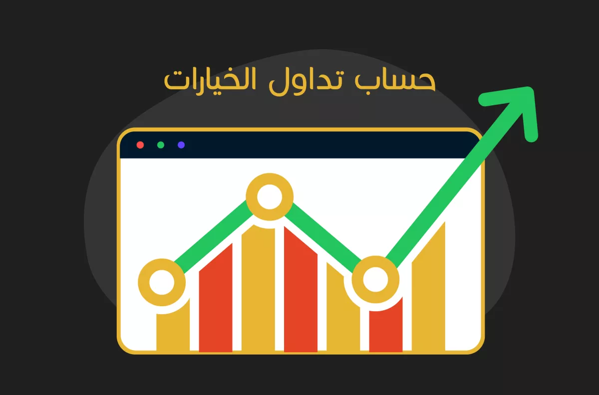 تداول الخيارات | أنواعها.. إيجابياتها وسلبياتها