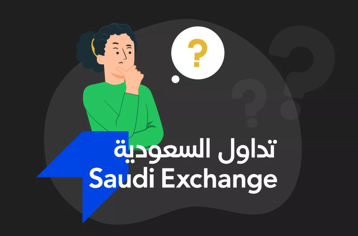 ما هو سوق الأسهم السعودية - تداول؟