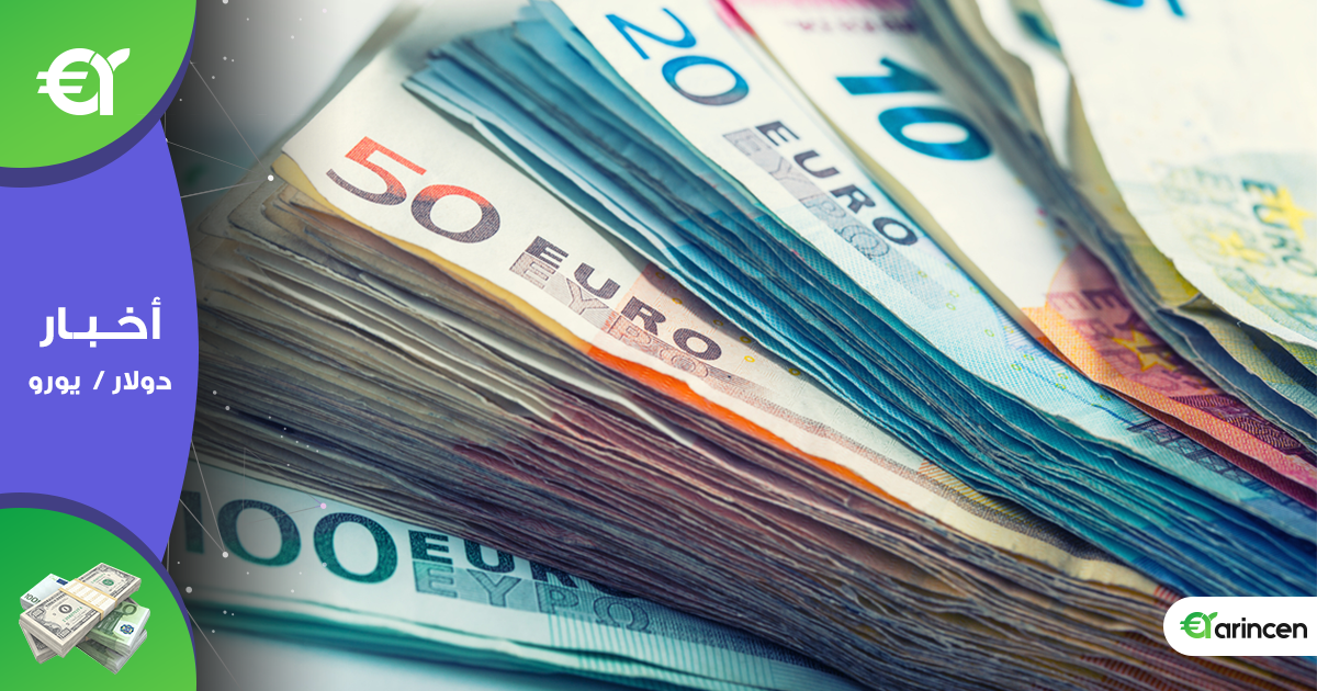 ارتفاع العملة الموحدة اليورو لأول مرة في خمسة جلسات أمام الدولار الأمريكي