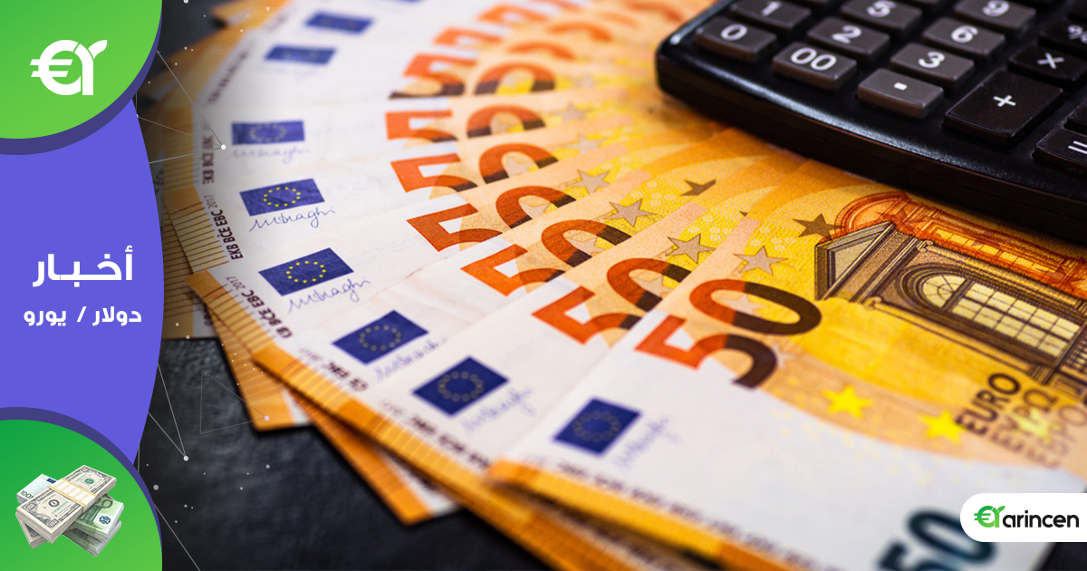 ارتفع العملة الموحدة اليورو للأعلى لها في ثلاثة أسابيع أعلى حاجز 1.15 لكل دولار أمريكي