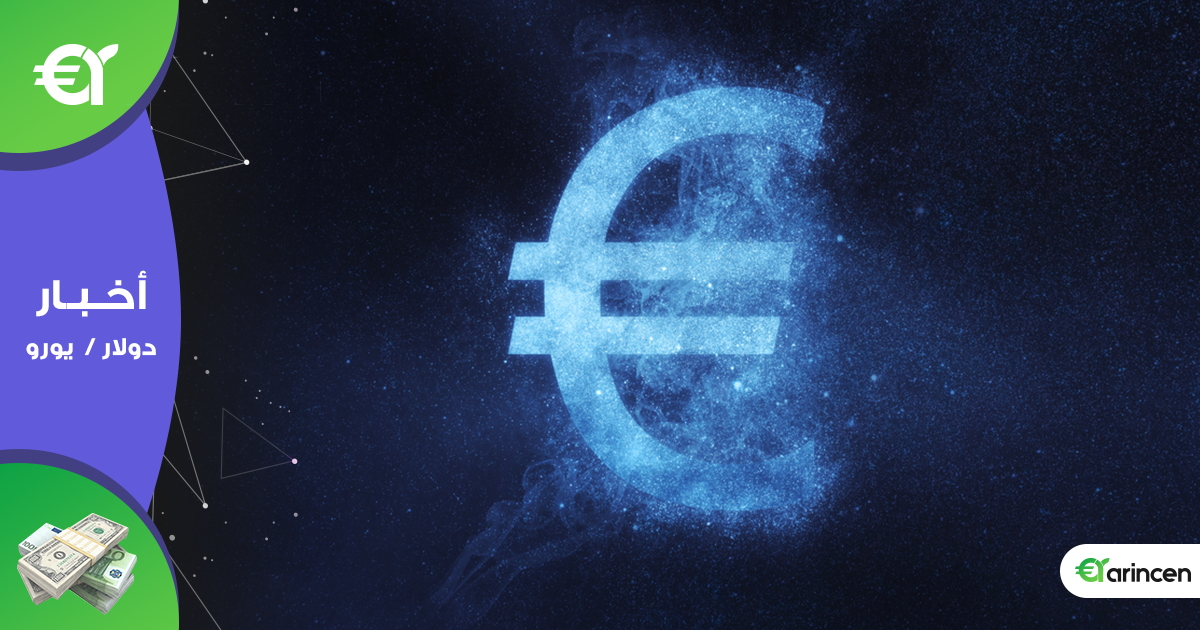 اليورو يقفز لأعلى مستوى فى 3 أشهر مقابل الدولار الأمريكي