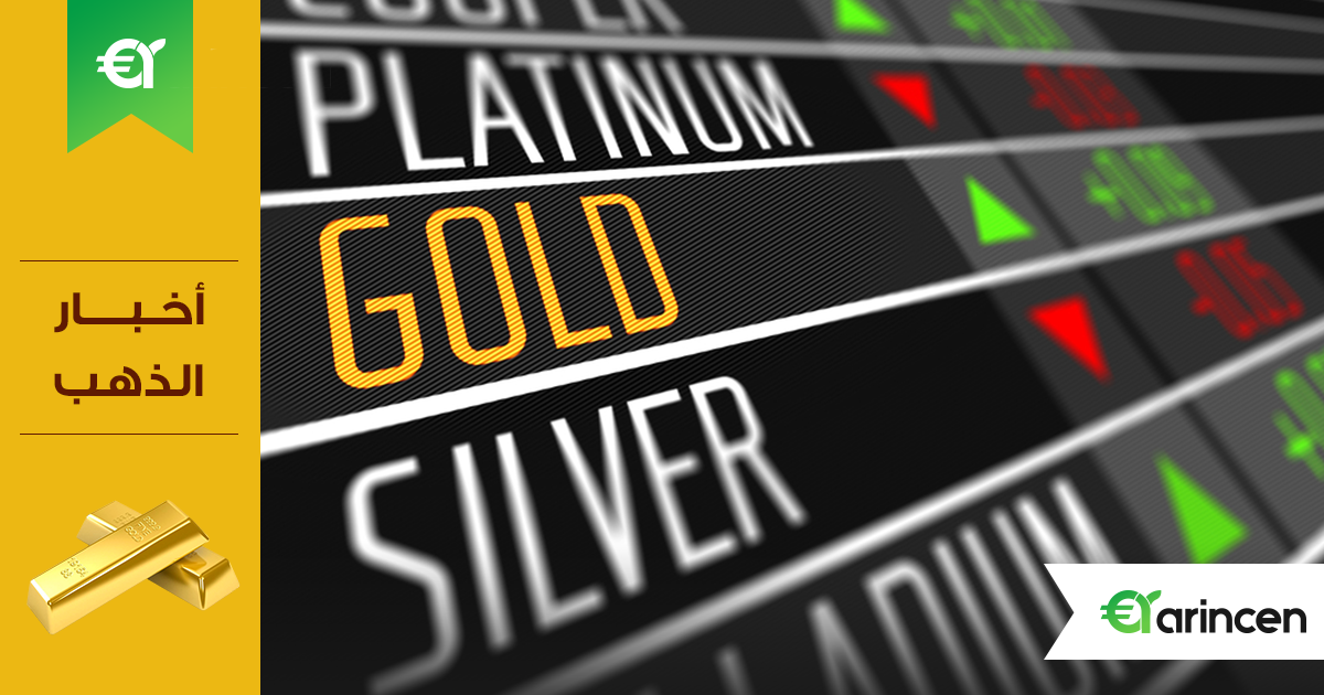 سعر الذهب يستقر ايجابياً أعلى حاجز 1,550$ للأونصة