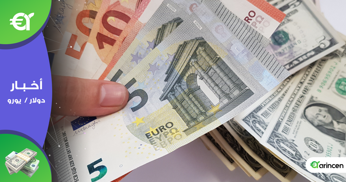 توالي ارتداد العملة الموحدة اليورو من الأعلى لها في سبعة أسابيع أمام الدولار الأمريكي