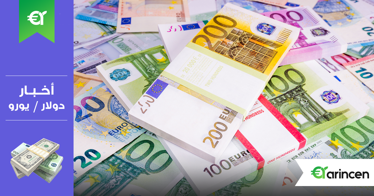 توالي ارتداد اليورو من المستوى الأعلى في أسبوعين أمام الدولار الأمريكي