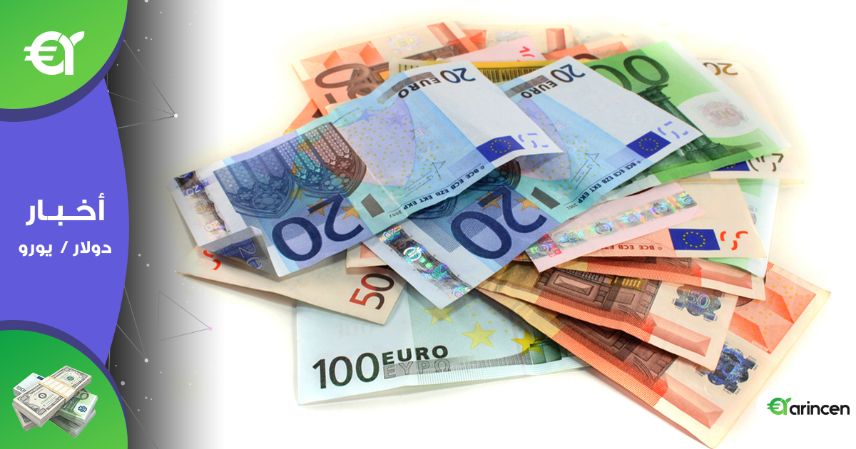 اليورو يتراجع للأدنى في شهرين أمام الدولار الأمريكي