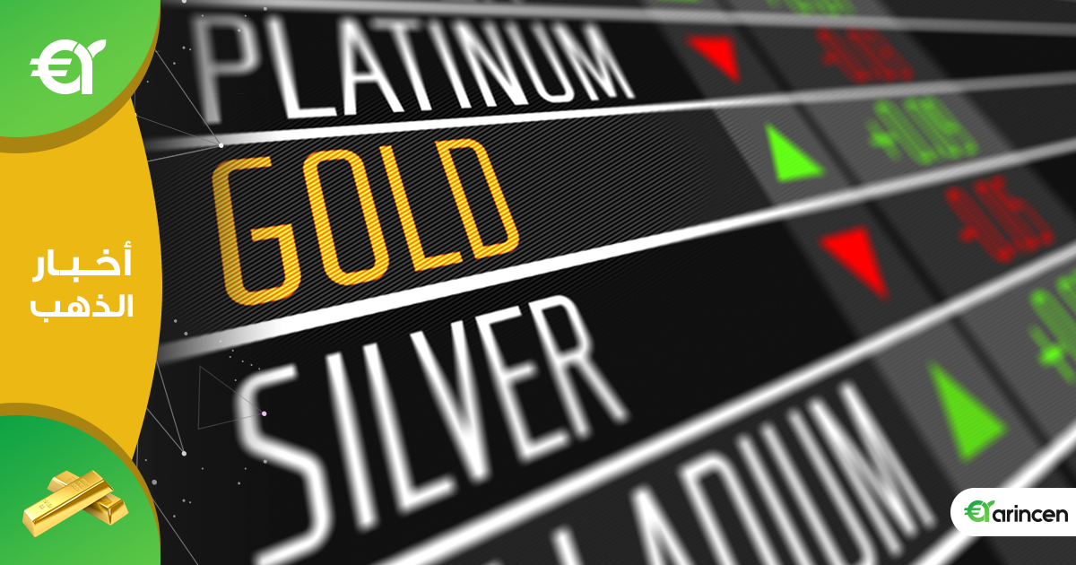 الذهب يستأنف الارتداد من المستوى الأعلى في أكثر من 6 أعوام وإستقرار إيجابي لمؤشر الدولار الأمريكي