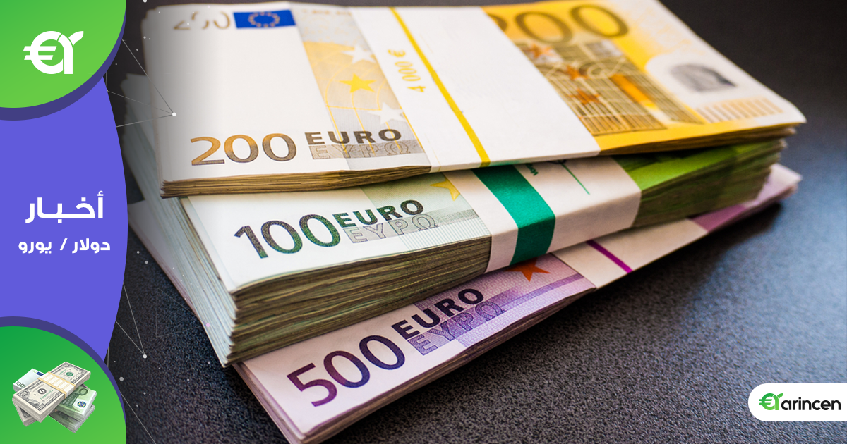 استقرار إيجابي للعملة الموحدة اليورو لأول مرة في أربعة جلسات أمام الدولار الأمريكي في أولى جلسات الأسبوع