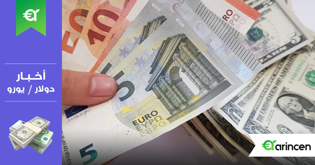 استقرار إيجابي للعملة الموحدة اليورو بالقرب من الأدنى لها في ثلاثة أسابيع أمام الدولار الأمريكي