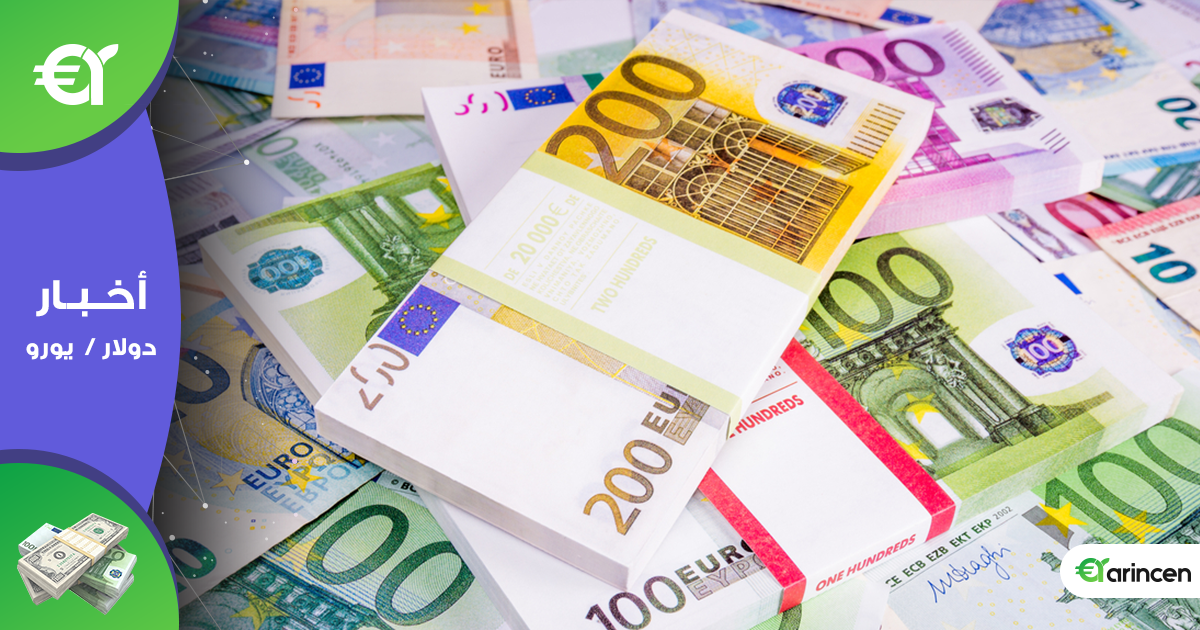 اليورو يستقر سلبياً بالقرب من الأدنى في 3 أعوام أمام الدولار الأمريكي