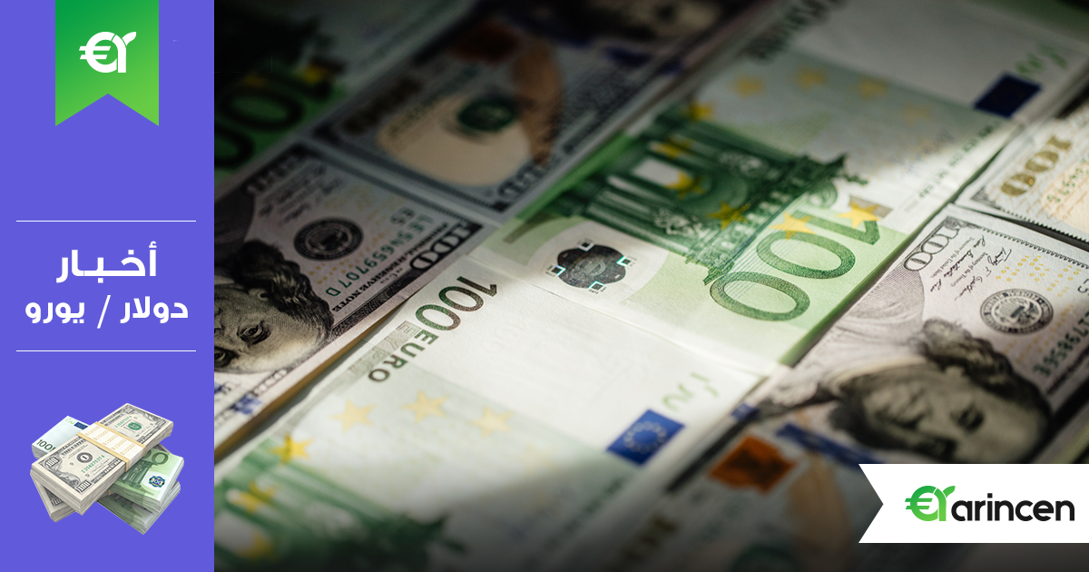 اليورو يستقر سلبياً لأول مرة في أربعة جلسات أمام الدولار الأمريكي في أولى جلسات الأسبوع