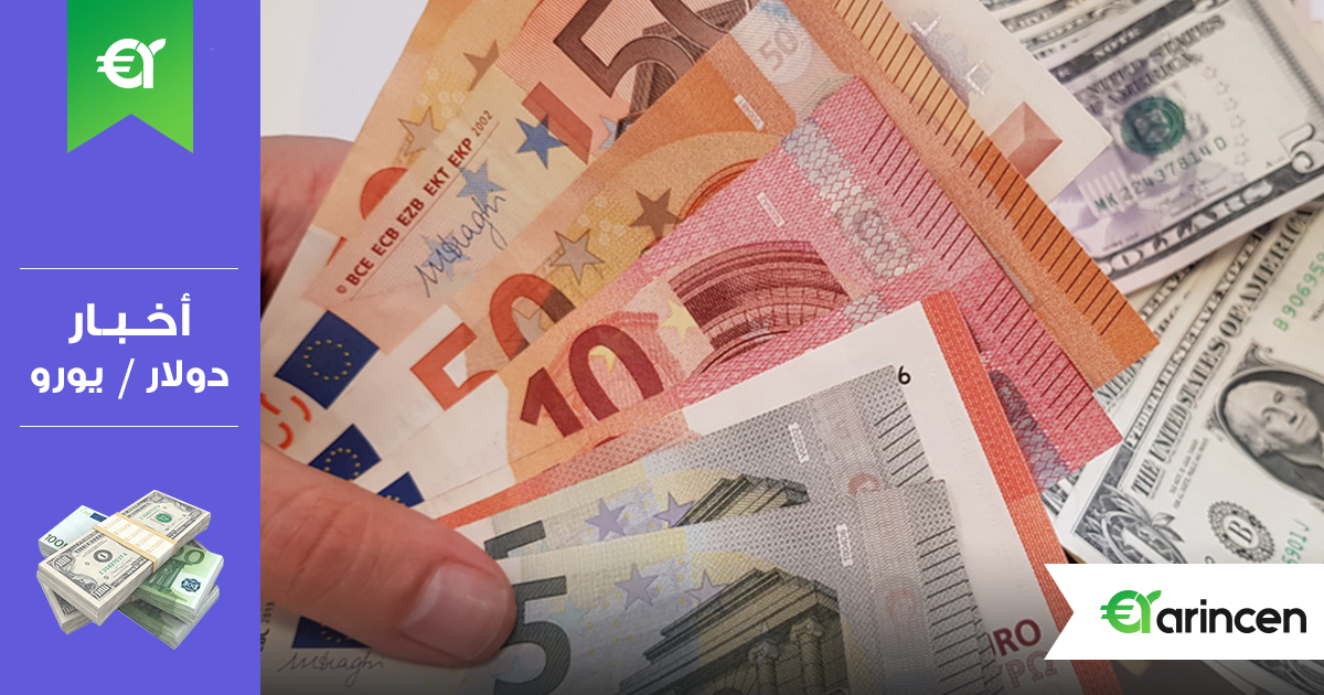اليورو يستأنف الارتداد من المستوى الأعلى لها في 4 أسابيع أمام الدولار الأمريكي