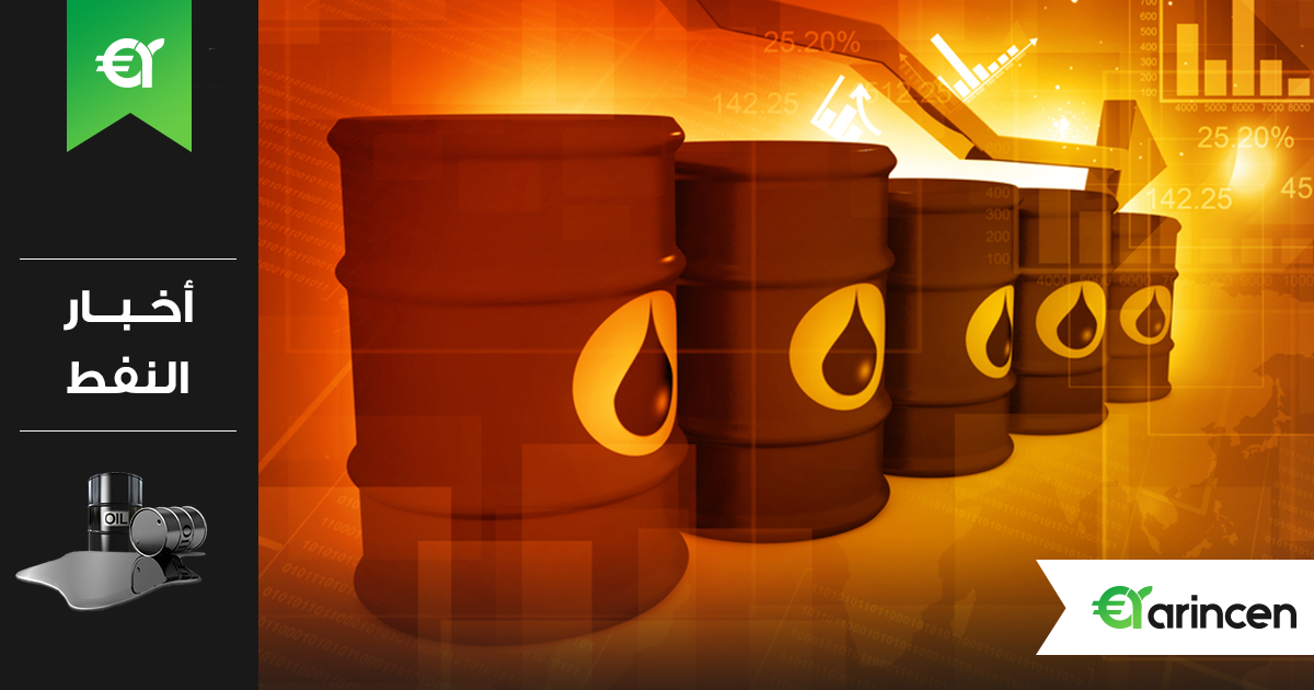 سعر النفط يستقر إيجابياً للمره الأولى في أربعة جلسات
