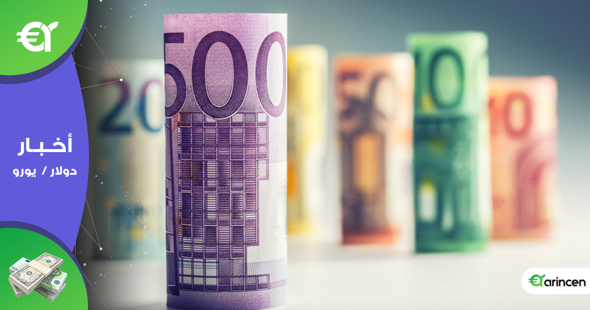 تراجع العملة الموحدة اليورو لما دون حاجز 1.13 لكل دولار أمريكي خلال الجلسة الآسيوية